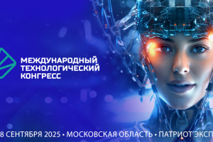 Международный технологический конгресс 2025. Москва
