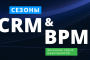 Сезоны CRM и BPM: практика построения общего центра обслуживания